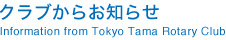 クラブからお知らせ Information from Tokyo Tama Rotary Club